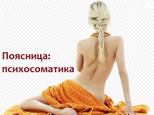 Психосоматика боли в пояснице